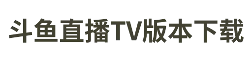 斗鱼tv